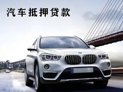 共青城车抵贷如何办理押车和不押车?
