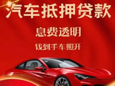 共青城良好口碑的汽车抵押贷款公司推荐