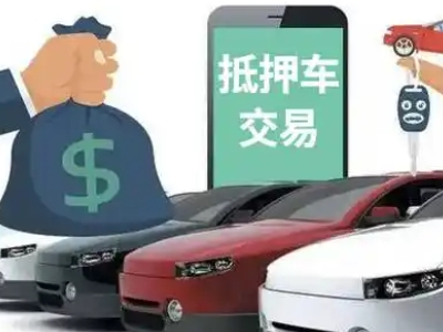 共青城汽车抵押贷款通过率高