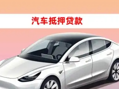 办理共青城车辆抵押贷款需要什么条件，优势以及结清手续?