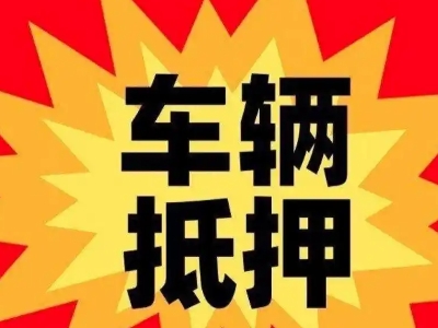 共青城汽车抵押贷款利息一般是多少？