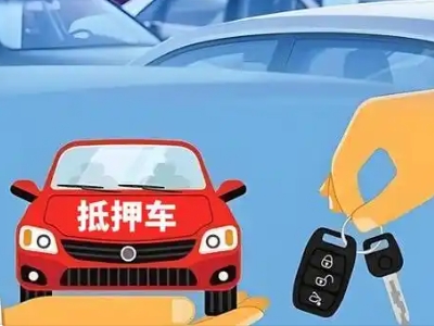 共青城不押车贷款怎么贷?共青城不押车哪里可以办理?